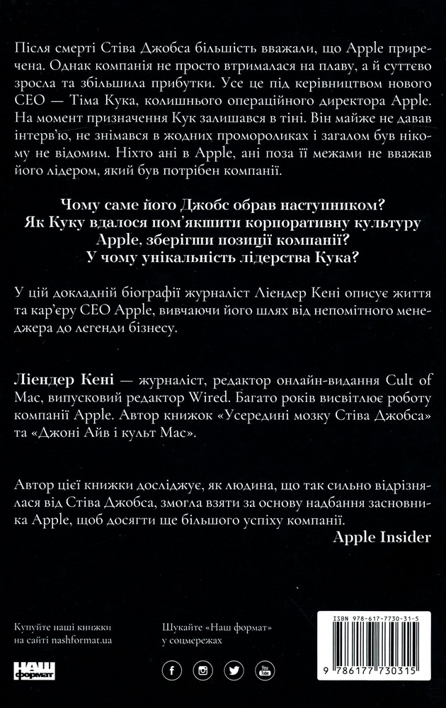 Книга Тім Кук. СЕО, що вивів Apple на новий рівень - Ліендер Кені. Фото 2