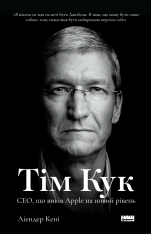 Книга Тім Кук. СЕО, що вивів Apple на новий рівень - Ліендер Кені