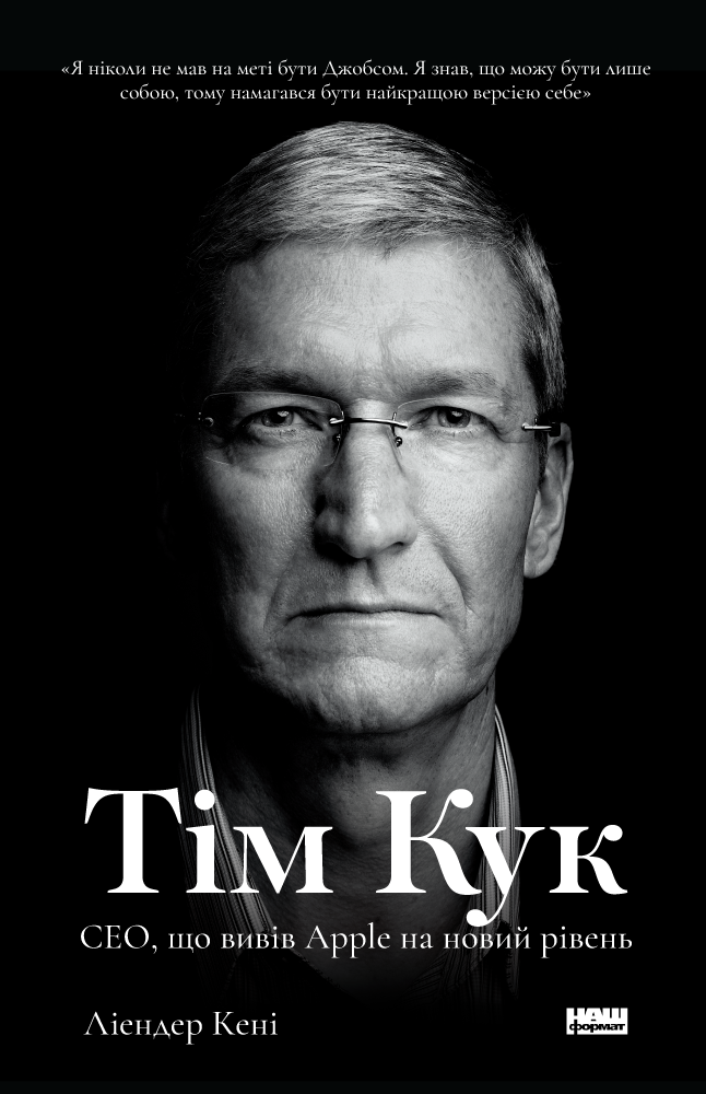 Книга Тім Кук. СЕО, що вивів Apple на новий рівень - Ліендер Кені