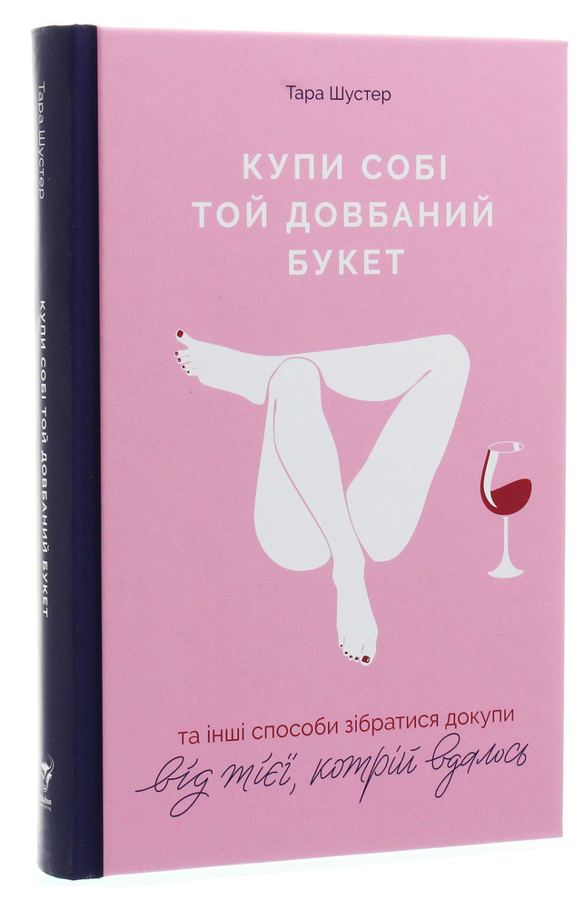 Yakaboo Publishing Купи собі той довбаний букет - Тара Шустер