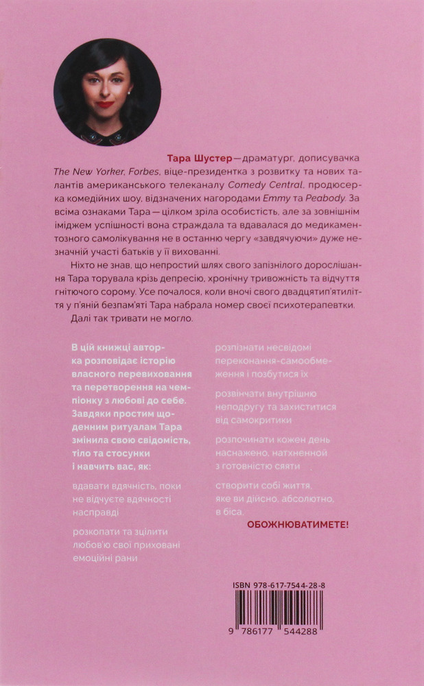 Yakaboo Publishing Купи собі той довбаний букет - Тара Шустер. Фото 2