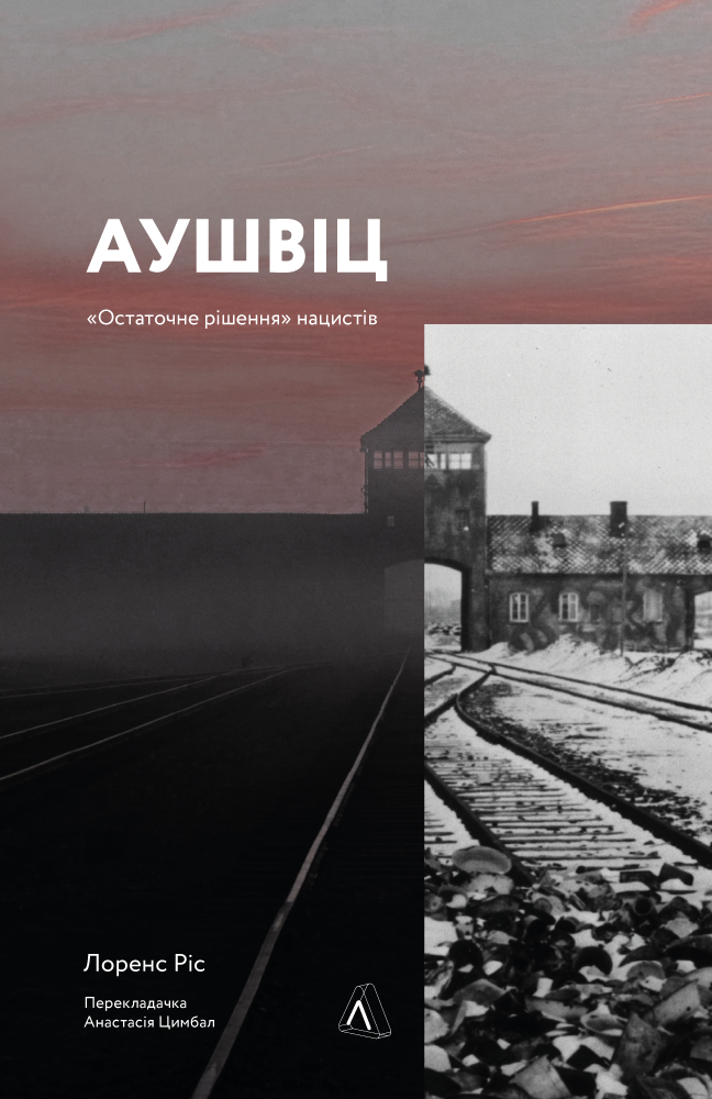 Книга Аушвіц. «Остаточне рішення» нацистів - Лоренс Ріс