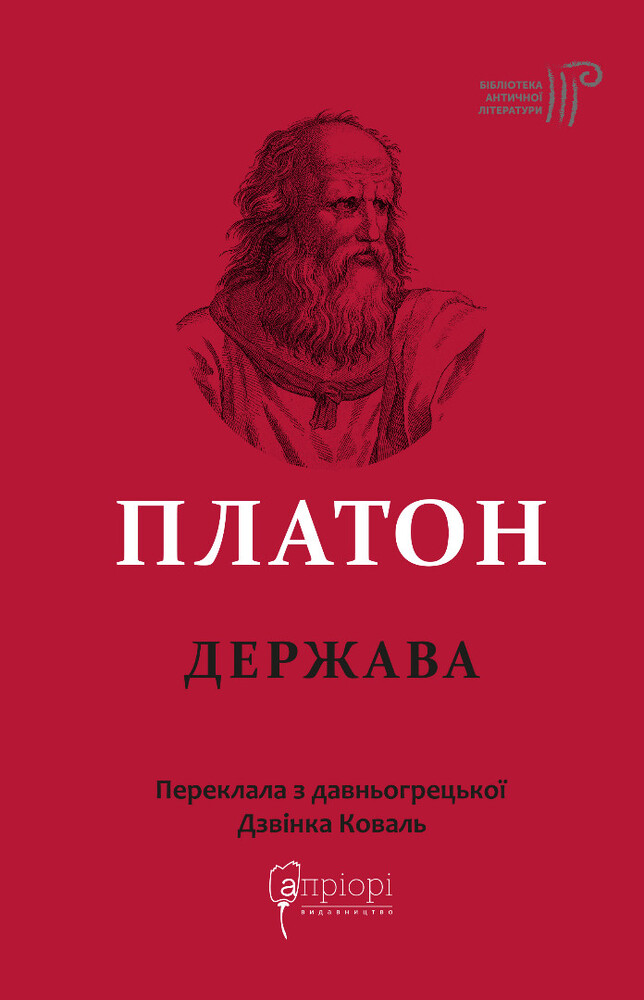 Книга Держава - Платон. Фото 3