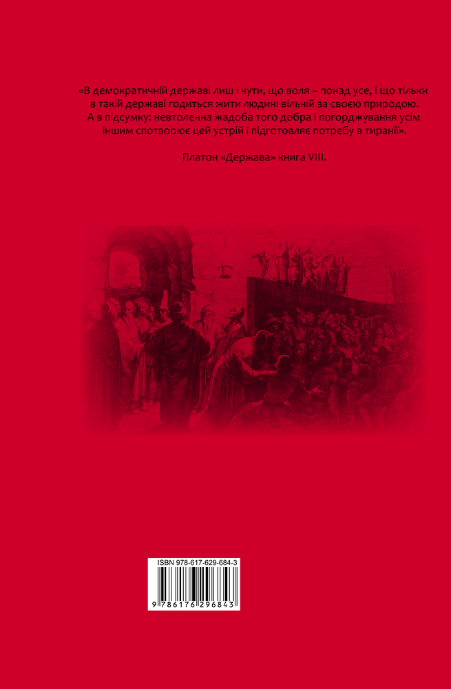 Книга Держава - Платон. Фото 2