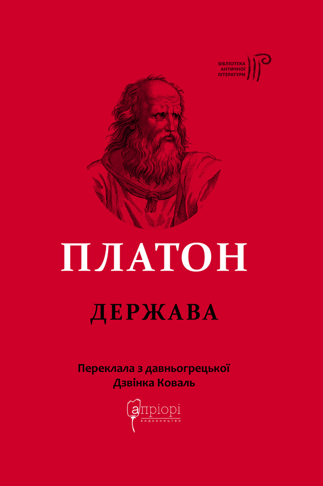 Книга Держава - Платон