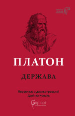 Книга Держава - Платон. Фото 3