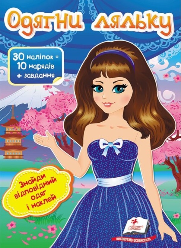 Книга Одягни ляльку №6. Знайди відповідний одяг і наклей