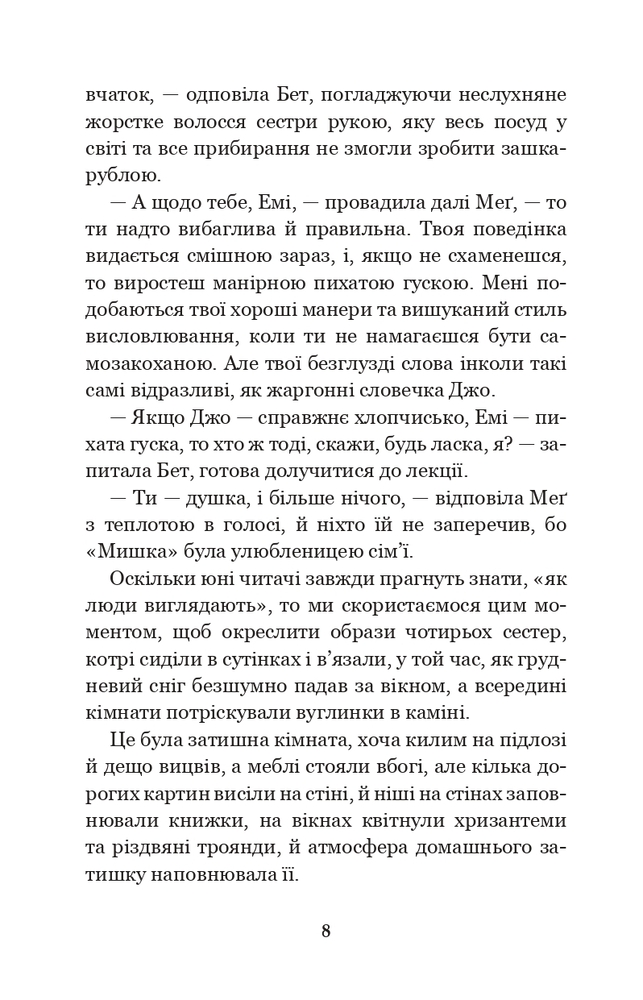Книга Маленькі жінки - Луїза Мей Олкотт. Фото 8