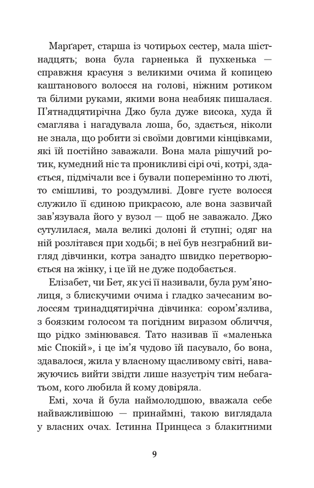 Книга Маленькі жінки - Луїза Мей Олкотт. Фото 9