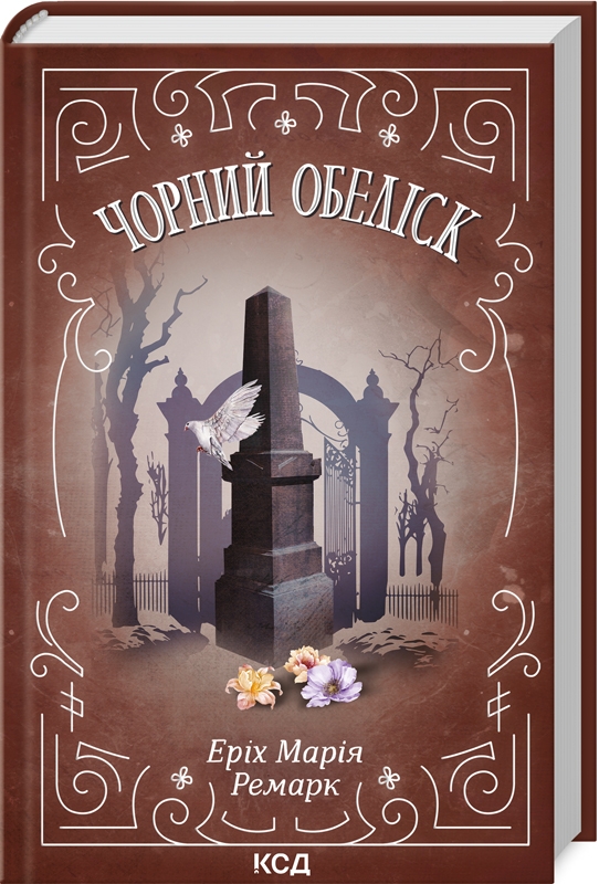 Книга Чорний Обеліск - Еріх Марія Ремарк