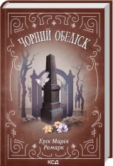 Книга Чорний Обеліск - Еріх Марія Ремарк