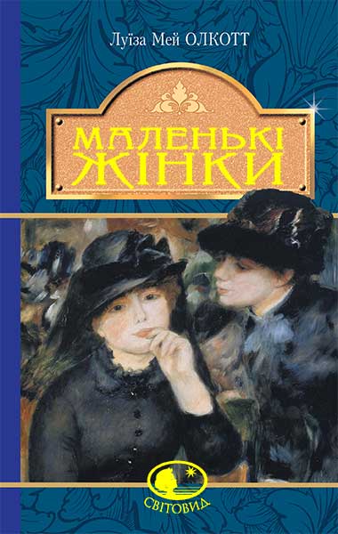 Книга Маленькі жінки - Луїза Мей Олкотт