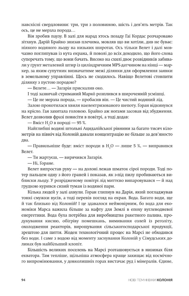 Книга Нові Темні Віки. Книга 1. Колонія - Макс Кідрук. Фото 18