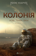 Книга Нові Темні Віки. Книга 1. Колонія - Макс Кідрук
