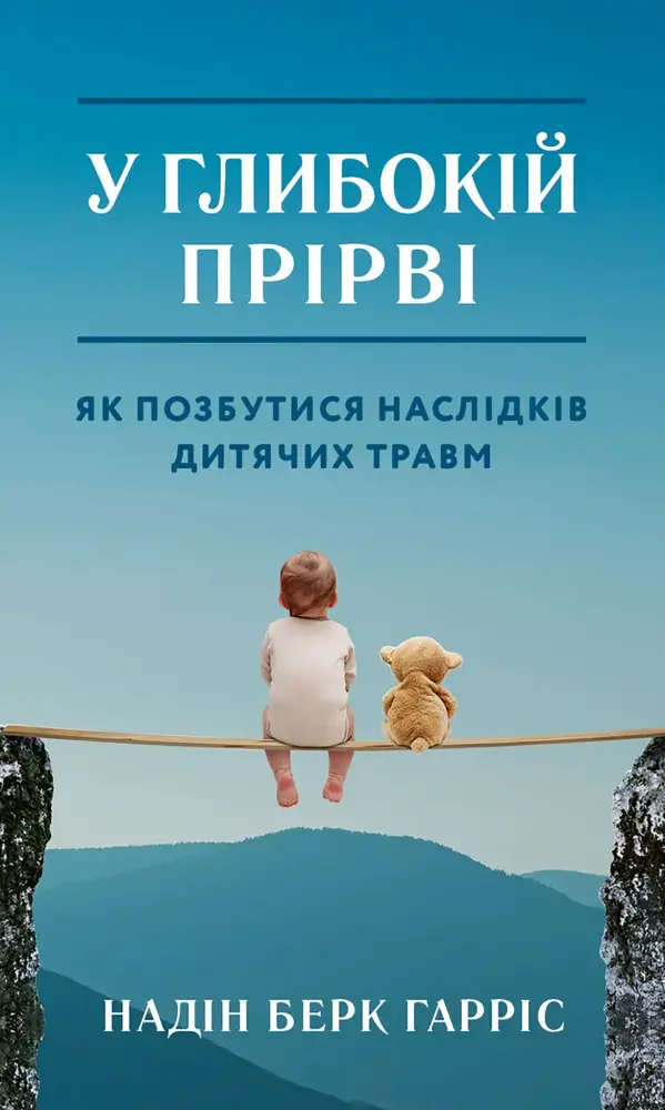 Книга У глибокій прірві. Як позбутися наслідків дитячих травм - Надін Берк Гарріс