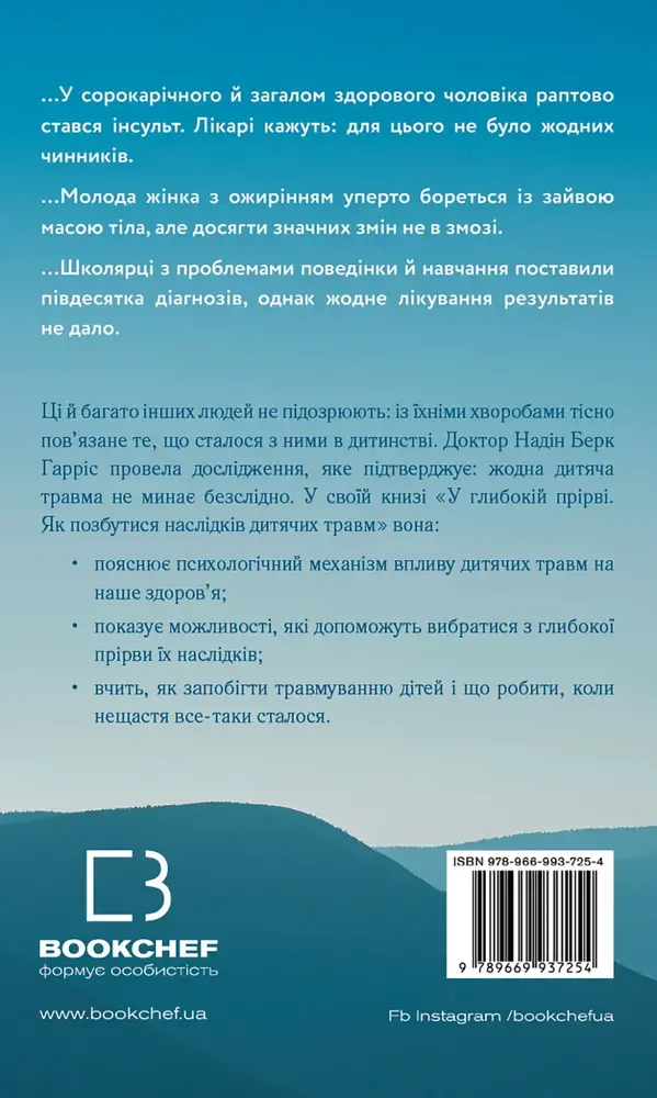 Книга У глибокій прірві. Як позбутися наслідків дитячих травм - Надін Берк Гарріс. Фото 2
