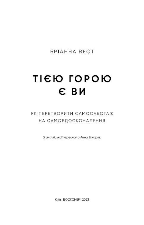 Книга Тією горою є ви. Як перетворити самосаботаж на самовдосконалення - Бріанна Вест. Фото 3