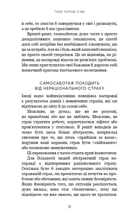 Книга Тією горою є ви. Як перетворити самосаботаж на самовдосконалення - Бріанна Вест. Фото 12