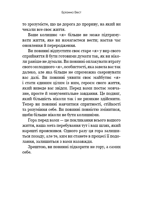 Книга Тією горою є ви. Як перетворити самосаботаж на самовдосконалення - Бріанна Вест. Фото 9