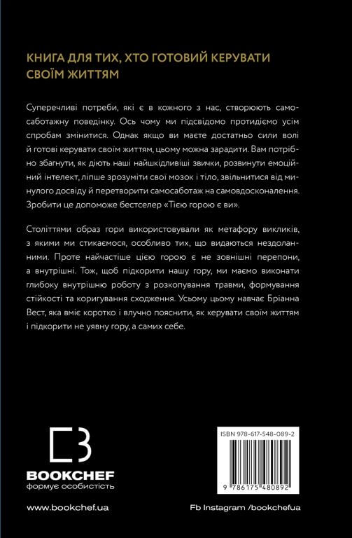 Книга Тією горою є ви. Як перетворити самосаботаж на самовдосконалення - Бріанна Вест. Фото 2