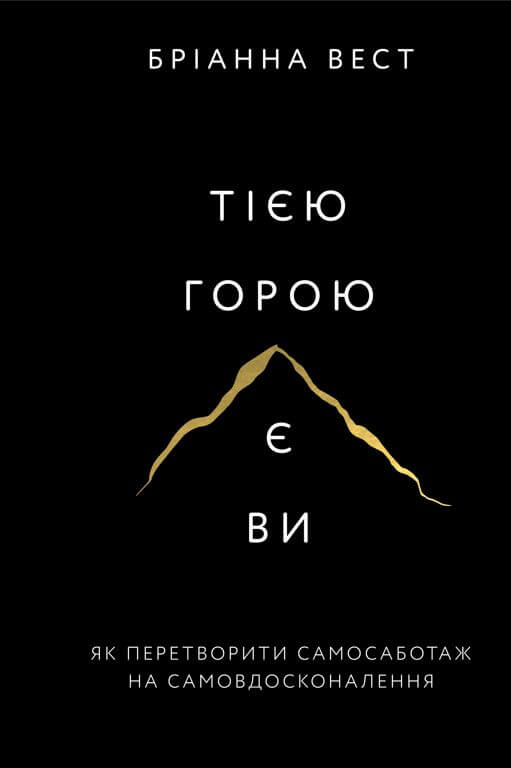 Книга Тією горою є ви. Як перетворити самосаботаж на самовдосконалення - Бріанна Вест