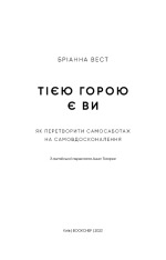 Книга Тією горою є ви. Як перетворити самосаботаж на самовдосконалення - Бріанна Вест. Фото 3