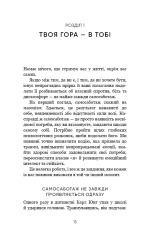 Книга Тією горою є ви. Як перетворити самосаботаж на самовдосконалення - Бріанна Вест. Фото 10