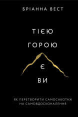 Книга Тією горою є ви. Як перетворити самосаботаж на самовдосконалення - Бріанна Вест