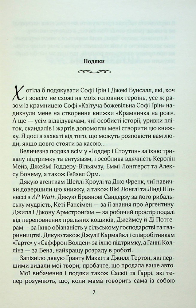 Книга Крамничка на розі - Джоджо Мойєс. Фото 4