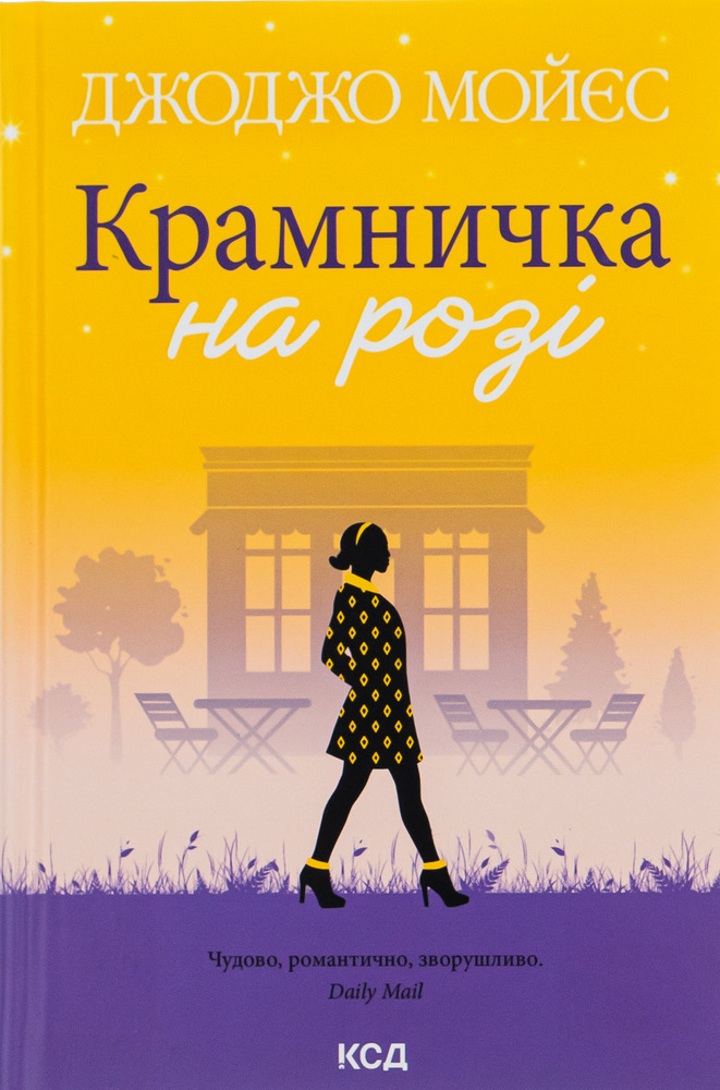 Книга Крамничка на розі - Джоджо Мойєс