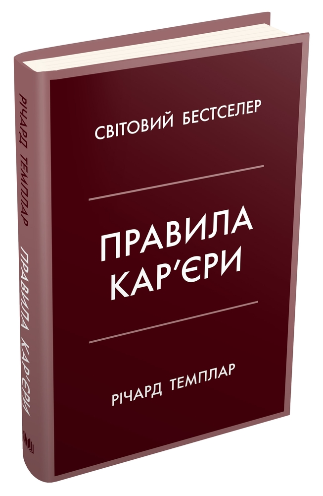 Книга Правила кар’єри. Керівні принципи персонального успіху - Річард Темплар. Фото 5