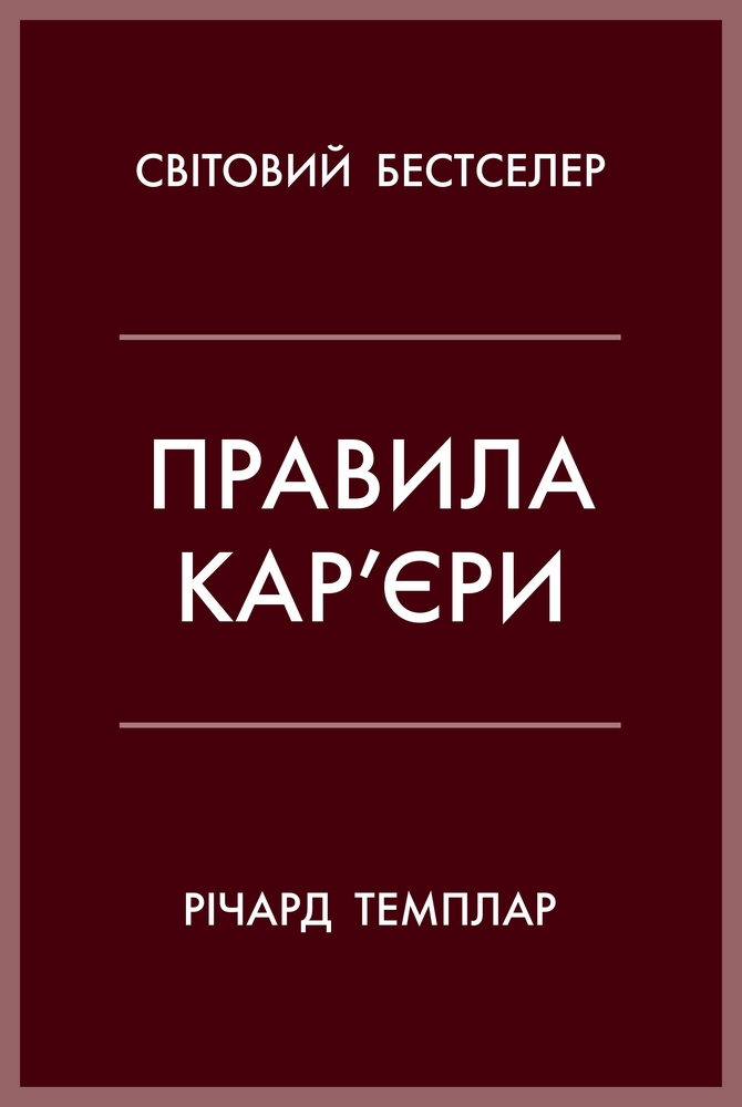 Книга Правила кар’єри. Керівні принципи персонального успіху - Річард Темплар