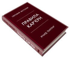 Книга Правила кар’єри. Керівні принципи персонального успіху - Річард Темплар. Фото 2