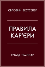 Книга Правила кар’єри. Керівні принципи персонального успіху - Річард Темплар