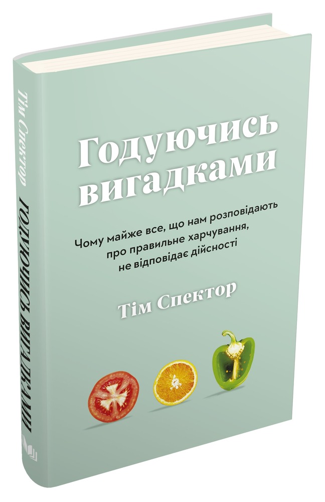 КМ Букс Годуючись вигадками - Тім Спектор