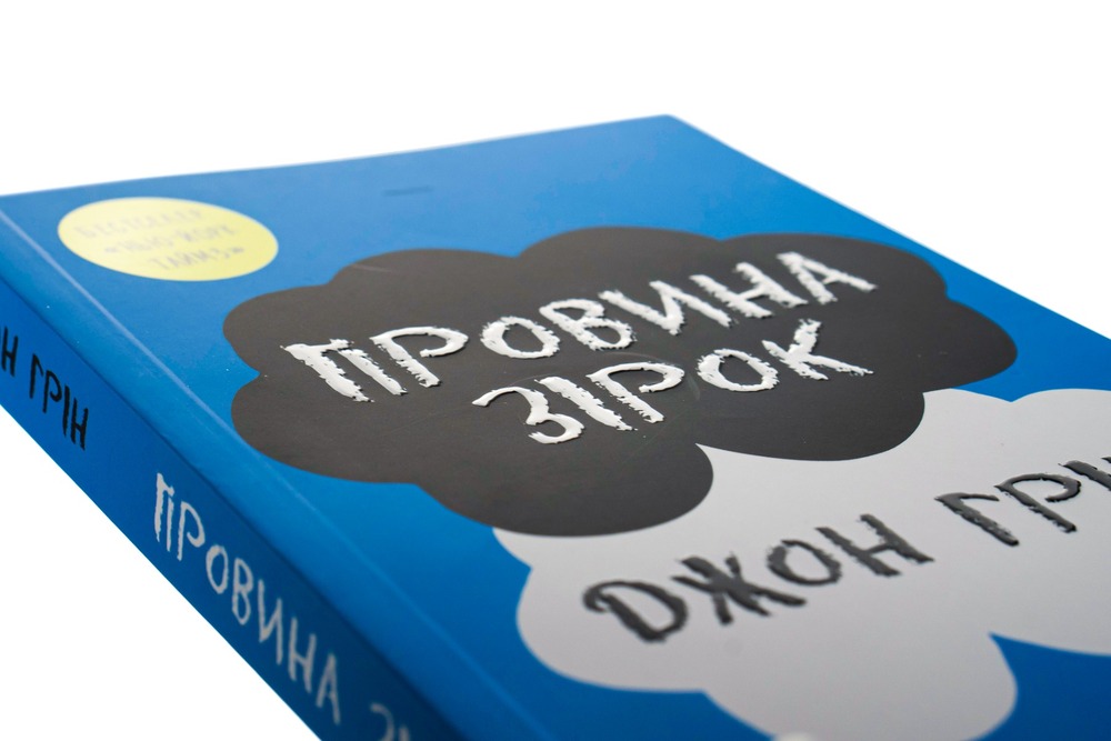 Книга Провина Зірок - Джон Грін. Фото 4
