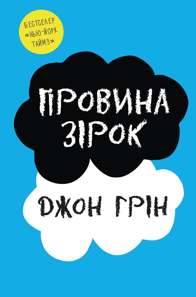 Книга Провина Зірок - Джон Грін