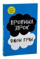 Книга Провина Зірок - Джон Грін. Фото 3