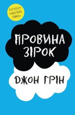 Книга Провина Зірок - Джон Грін