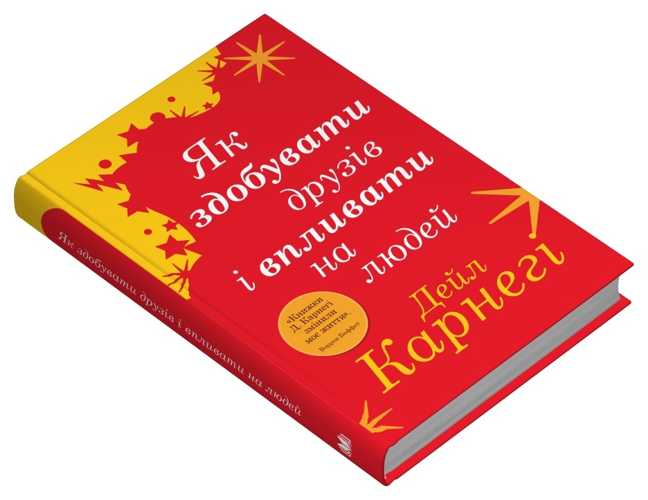 Книга Як здобувати друзів і впливати на людей - Дейл Карнегі. Фото 2