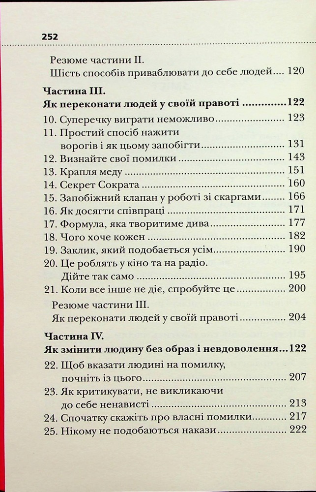 Книга Як здобувати друзів і впливати на людей - Дейл Карнегі. Фото 5