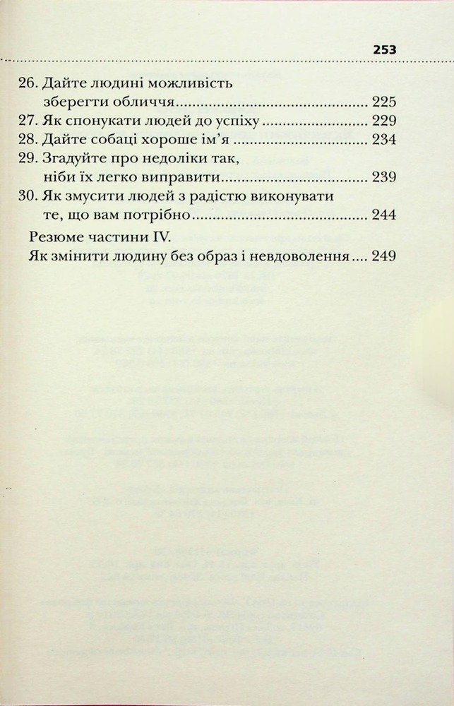 Книга Як здобувати друзів і впливати на людей - Дейл Карнегі. Фото 6
