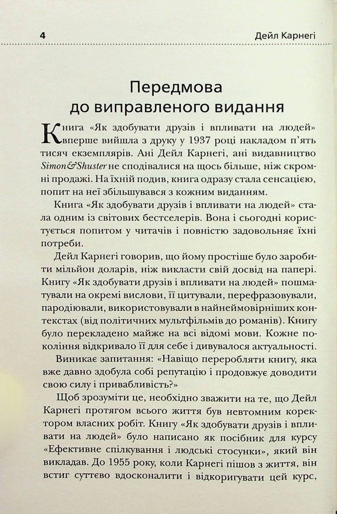 Книга Як здобувати друзів і впливати на людей - Дейл Карнегі. Фото 8