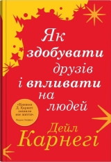 Книга Як здобувати друзів і впливати на людей - Дейл Карнегі