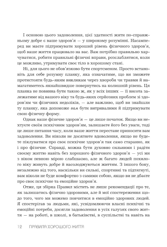 Книга Правила хорошого життя. Персональна інструкція для здорового й щасливого життя - Річард Темплар. Фото 13