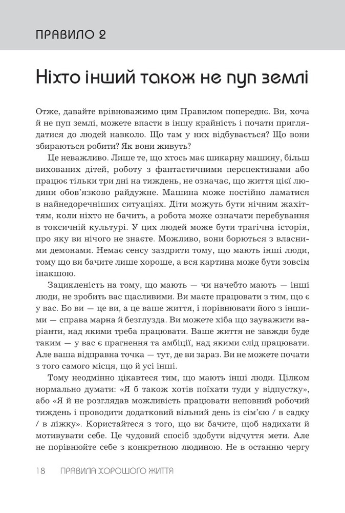 Книга Правила хорошого життя. Персональна інструкція для здорового й щасливого життя - Річард Темплар. Фото 6