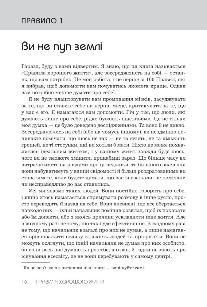 Книга Правила хорошого життя. Персональна інструкція для здорового й щасливого життя - Річард Темплар. Фото 8