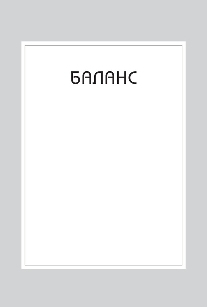 Книга Правила хорошого життя. Персональна інструкція для здорового й щасливого життя - Річард Темплар. Фото 11