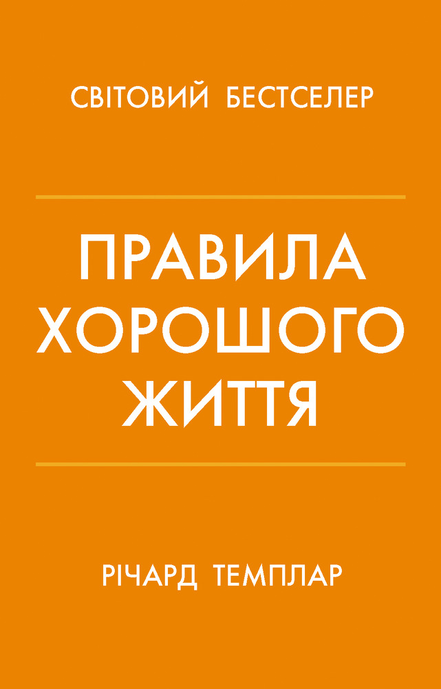 Книга Правила хорошого життя. Персональна інструкція для здорового й щасливого життя - Річард Темплар