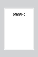 Книга Правила хорошого життя. Персональна інструкція для здорового й щасливого життя - Річард Темплар. Фото 11